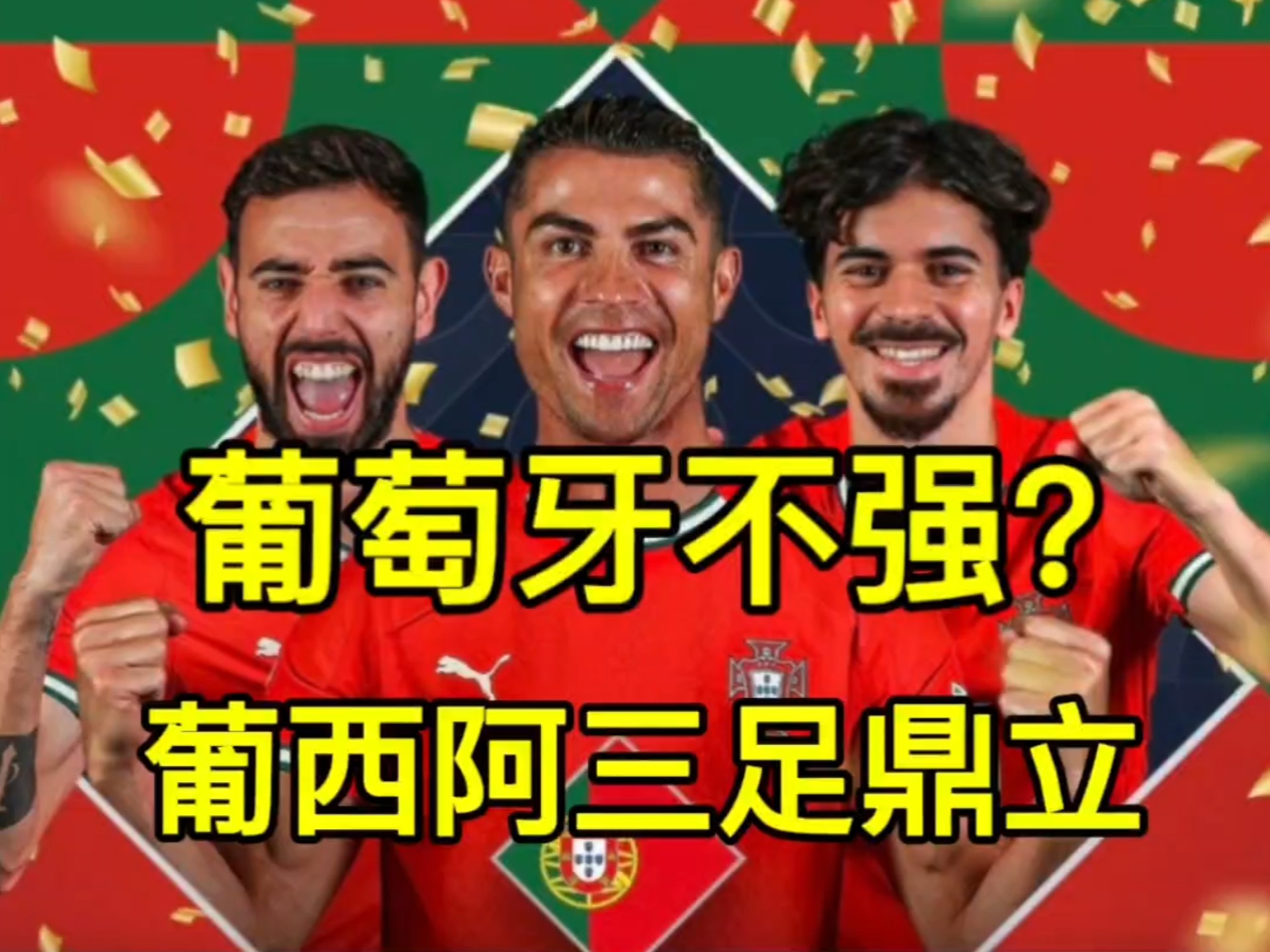 今夜葡萄牙国家队调整名单以备美洲杯;队长鼓劲环节打磨;媒体盛赞;身体对抗强度拉满的简单介绍 今夜葡萄牙国家队调整名单以备美洲杯;队长鼓劲环节打磨;媒体盛赞;身体对抗强度拉满的简单介绍